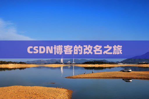CSDN博客的改名之旅